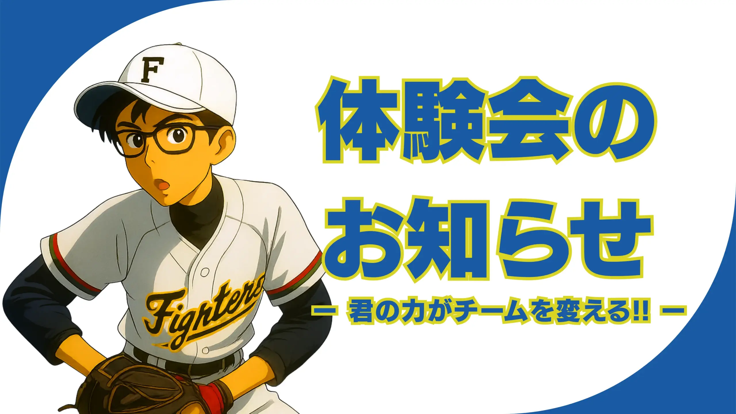 体験会のお知らせ